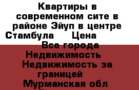  Квартиры в современном сите в районе Эйуп в центре Стамбула.  › Цена ­ 59 000 - Все города Недвижимость » Недвижимость за границей   . Мурманская обл.,Видяево нп